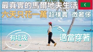 【小資•窮遊 馬爾地夫自由行】關掉濾鏡❌為你呈現最真實的馬爾地夫生活入住居民島Bodufolhudhoo ⊳Hulhumalé ⦁  體驗最道地的馬式生活