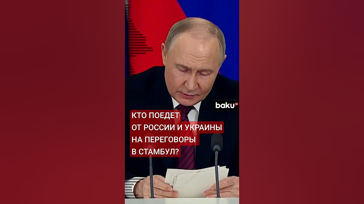 Владимир Путин утвердил состав делегации России для переговоров с Украиной в Стамбуле