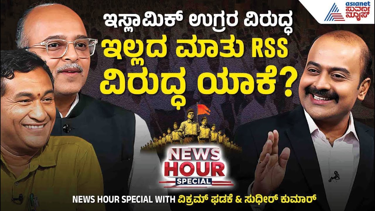 Suvarna News Hour Special : ರಾಜಕೀಯ ಕಾರಣಕ್ಕೆ ಸರ್ಕಾರದಿಂದ RSS​ ನಿರ್ಬಂಧವಾ? | Kannada Interview
