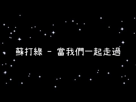 蘇打綠 當我們一起走過《歌詞》