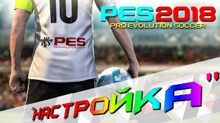 PES 2018 НАСТРОЙКА PES 2018 НАСТРОЙКА