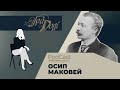 День народження Осипа Маковея / ГРА ДОЛІ