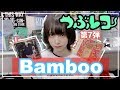 10月のつぶレコはBamboo!#7【おすすめバンド】