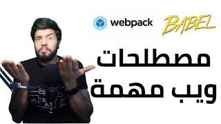 (2) {فل سناك ديفيلوبر } babel vs webpack | فل ستاك ديفلوبر screenshot 1