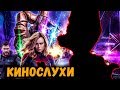 СЕКРЕТНОЕ КАМЕО В ФИНАЛЕ И ОТМЕНА ПОКАЗОВ ИЗ-ЗА ГЕЕВ? ЗРИТЕЛИ НЕДОВОЛЬНЫ ИГРОЙ ПРЕСТОЛОВ? КИНОСЛУХИ