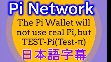 【暗号通貨】 【Pi Network】教育ビデオ the Pi wallet will not use real Pi but test Pi