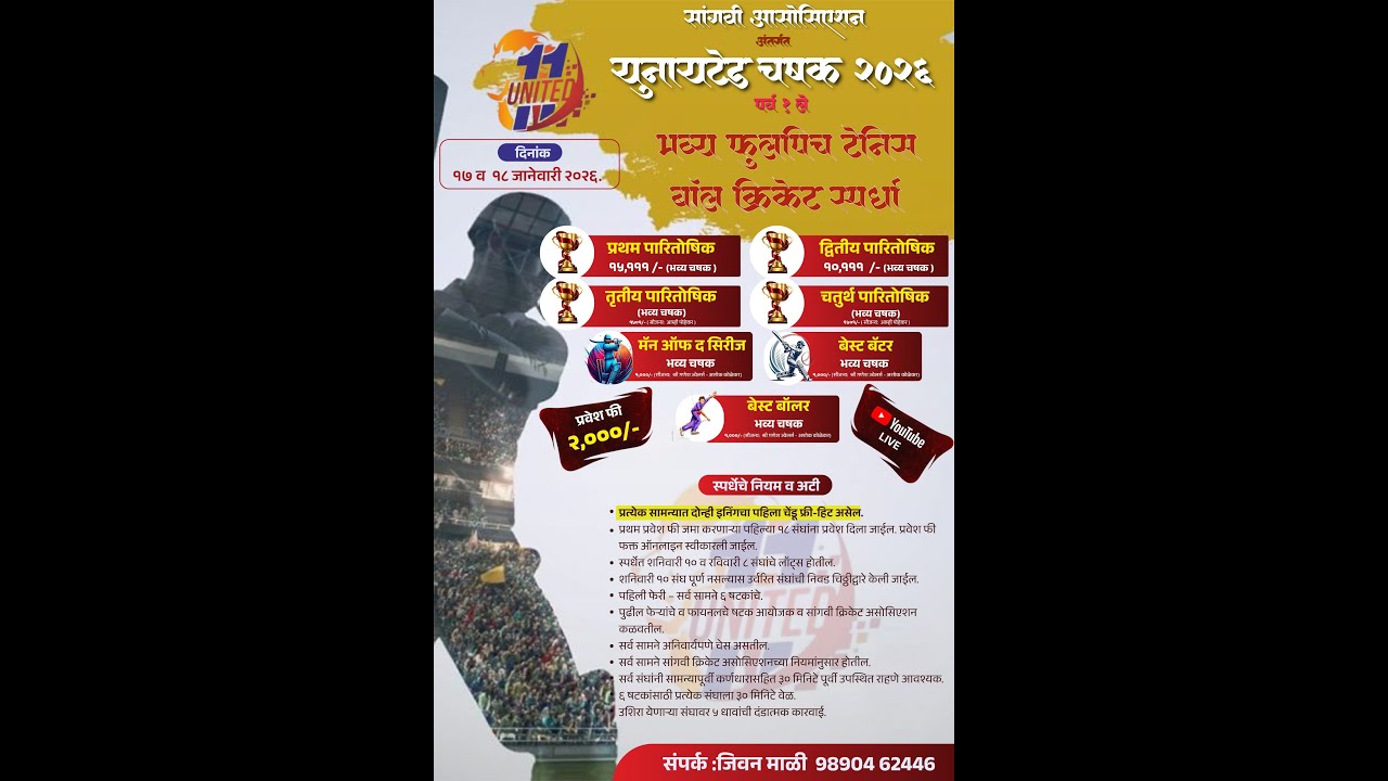 🏆 युनायटेड चषक 2026 (पर्व १ ले)🏆 DAY 1