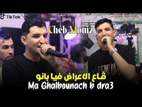 Cheb Mouiz قاع الاعراض فيا بانو Ma Ghalbounich B Dra3 Live 2025
