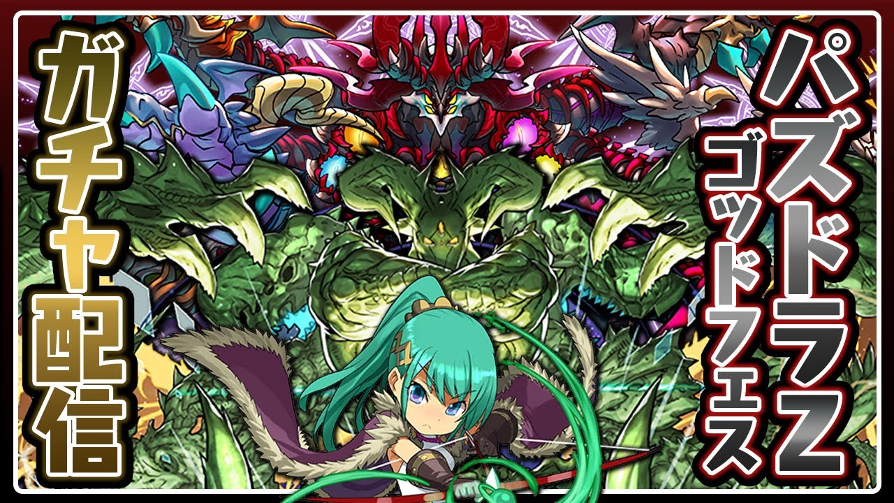 パズドラZゴッドフェス(本命)とクリスマスガチャ引く配信【パズドラ