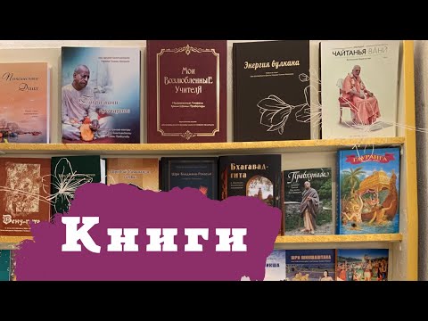 Книги по Ведической культуре. Для последователей вайшнавизма. Кришнаитам. Бхакти-йога. БГ. ШБ. ЧЧ