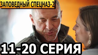 Заповедный спецназ 2 сезон 11, 12, 13, 14, 15, 16, 17, 18, 19, 20 серия - НТВ (2023)