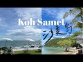 沙美島Koh Samet 2023| 奶粉咁白嘅沙灘｜心目中的渡假天堂｜半職人妻