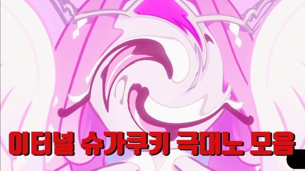 이터널슈가쿠키 극대노 모음