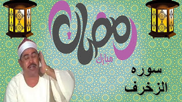 تلاوه رائعه ونادره جدا للشيخ محمد محمود الطبلاوي من سوره الزخرف