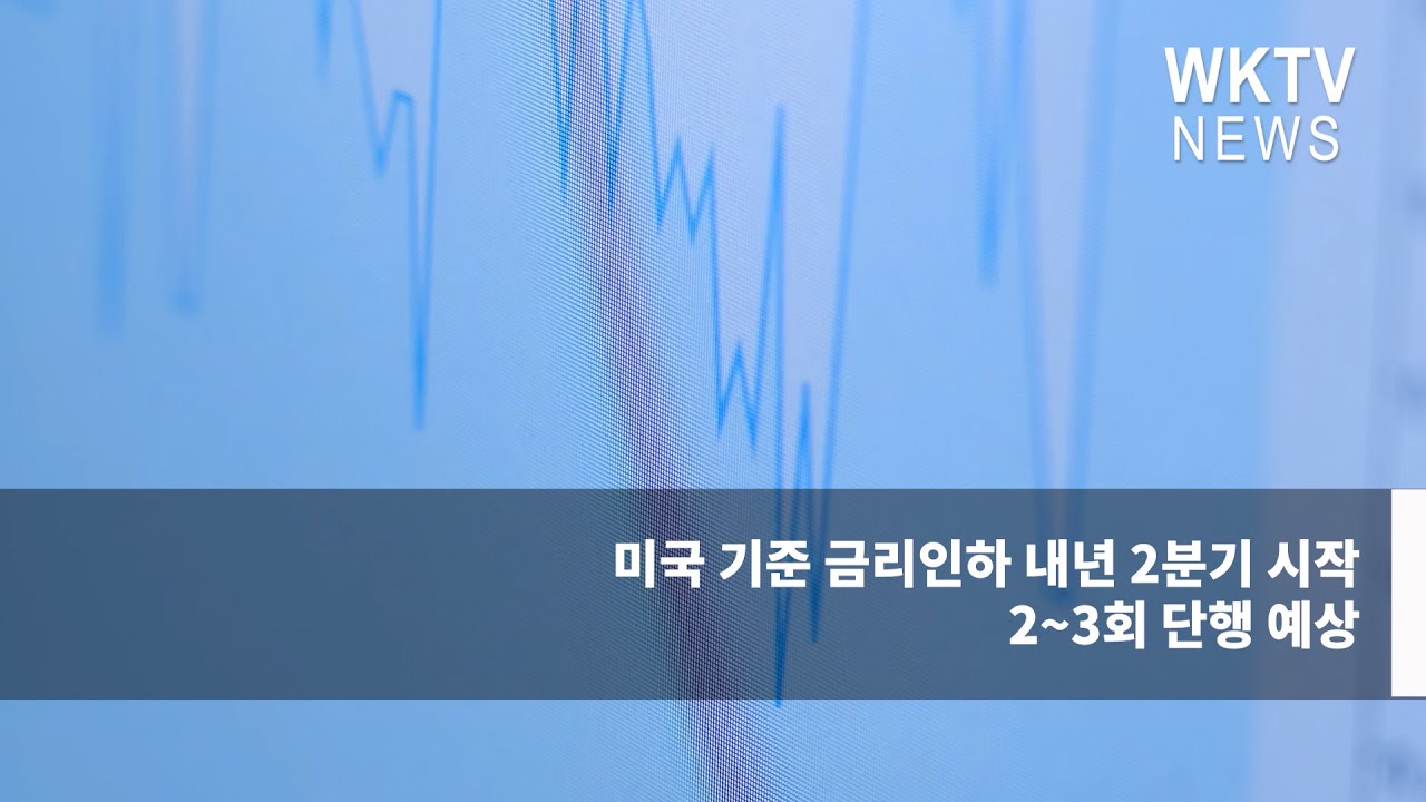 미국 기준 금리인하 내년 2분기 시작 2~3회 단행 예상