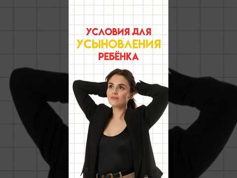 Условия для усыновления ребёнка #настямалова #обществознание #егэ #умскул