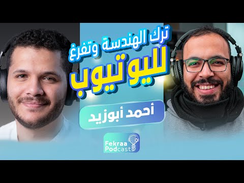 دروس اونلاين أحمد أبو زيد وسر نجاحه لاول مرة فكرة بودكاست