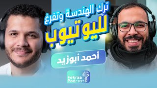 دروس اونلاين: أحمد أبو زيد وسر نجاحه لاول مرة | فكرة بودكاست