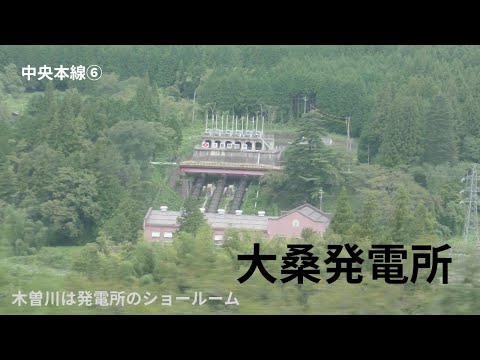 中央本線６　南木曽駅→十二兼駅→野尻駅→大桑駅→須原駅