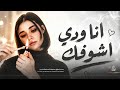 انا ودي اشوفك كل يوم وكل ساعة اغاني طرب تيك توك 2026 مطلوبه اكثر شيء 