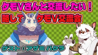 【雑談コラボ配信】　ケモV交流会！#28【アレス/アザミ バクラ】