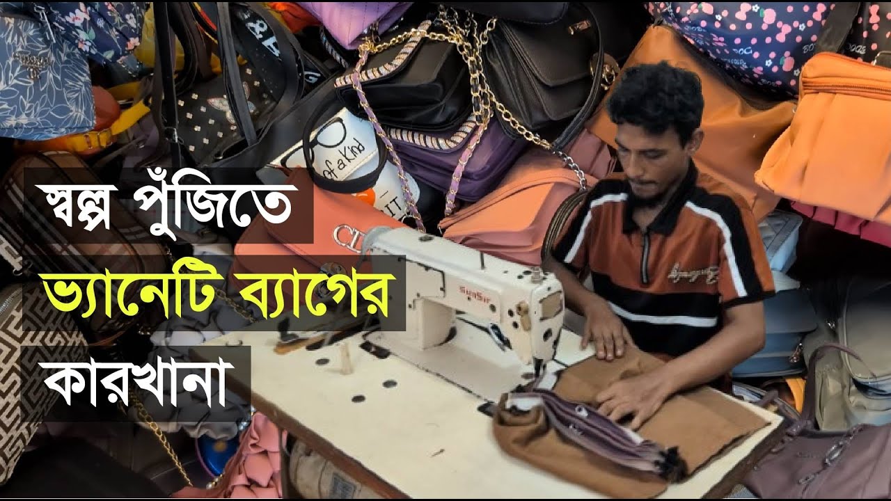 স্বল্প পুঁজিতে ভ্যানেটি ব্যাগের কারখানা : অল্প দিনেই সফল দম্পতি | Shakti Foundation