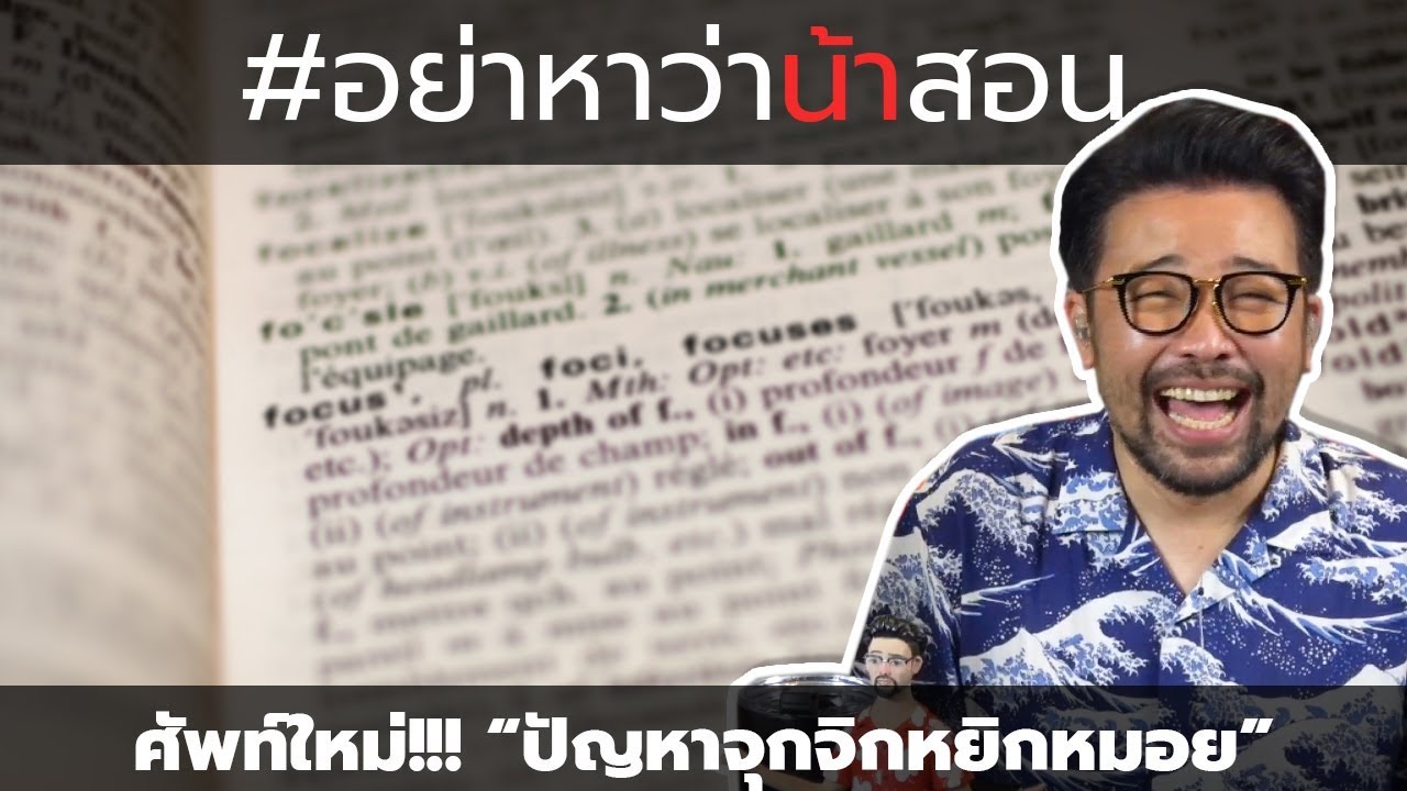 #อย่าหาว่าน้าสอน ศัพท์ใหม่ !!! "ปัญหาจุกจิกหยิกหมอย"