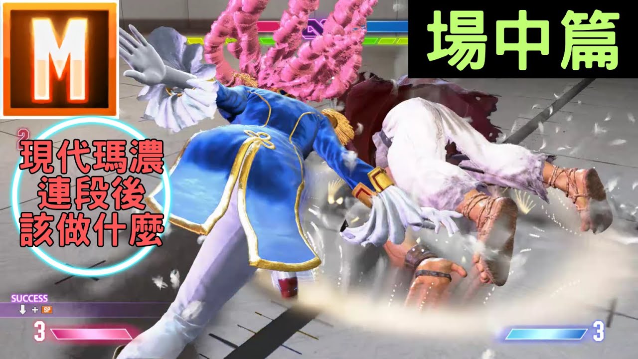 【SF6】現代瑪濃在常用連段後可以做什麼？ - 場中篇   Street Fighter 6   What Can You Do After  Manon Basic Combo
