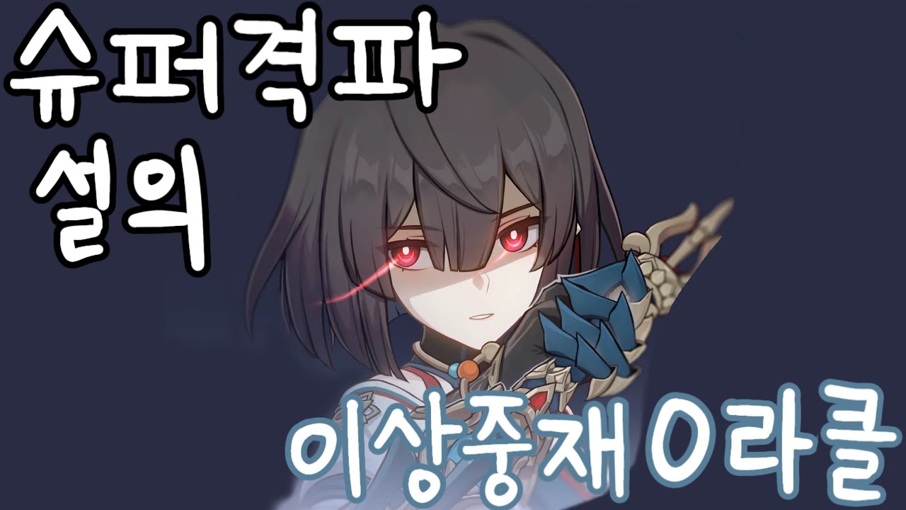 슈퍼격파 설의 이상중재 0라클 | 〈붕괴: 스타레일〉