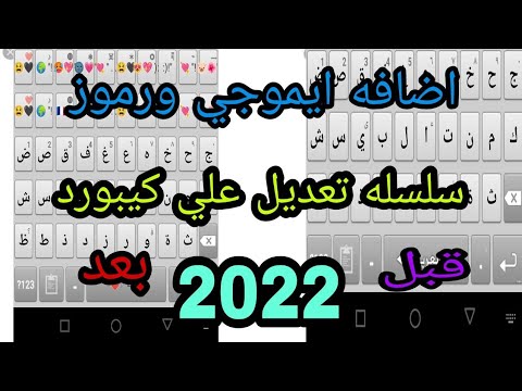 4 اضافه الرموز والايموجي في الكيبورد السراب البعيد 2022 اسمع الفيديو للاخر