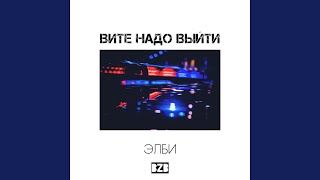 Вите надо выйти - Элби