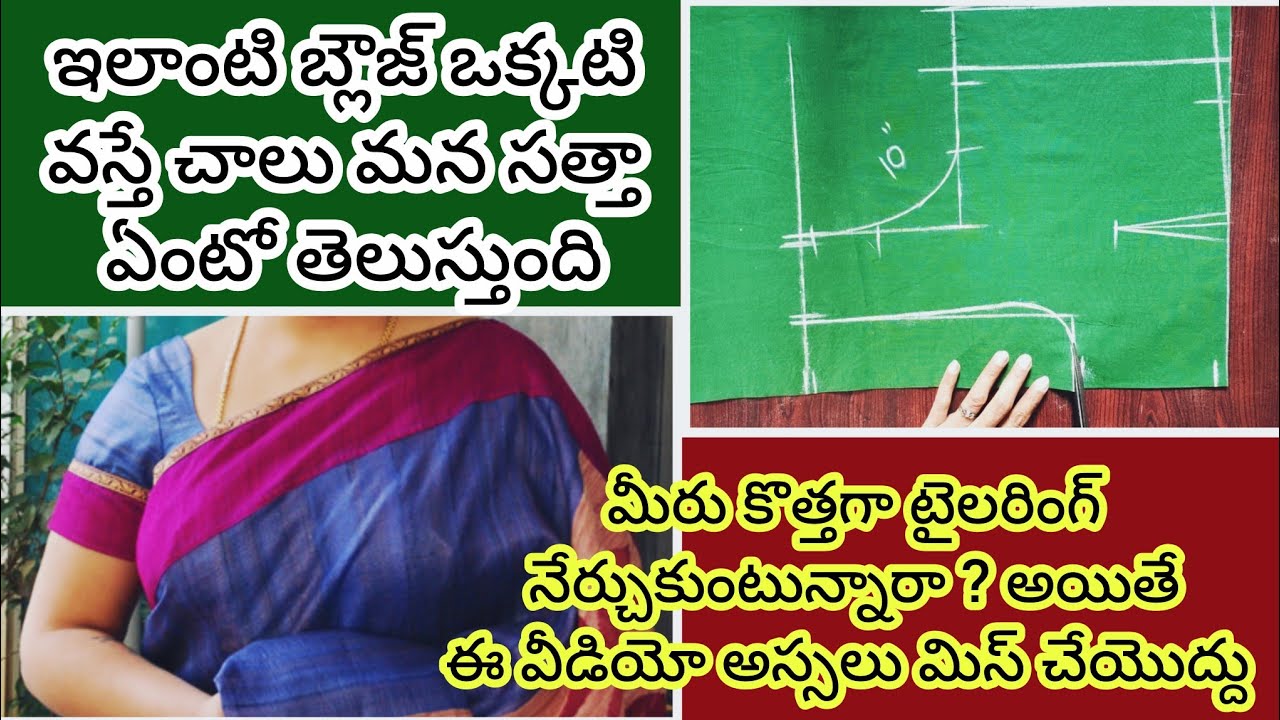 అస్సలు సెట్ కానీ బ్లౌజ్ మన దగ్గరకు వచ్చినప్పుడు కటింగ్ లో ఎలాంటి టిప్స్ పాటించాలి? ||Cutting tips
