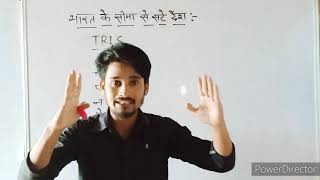 भारत के सीमा से लगने वाले देश।। best trick in Hindi ।। by Vijay Kumar