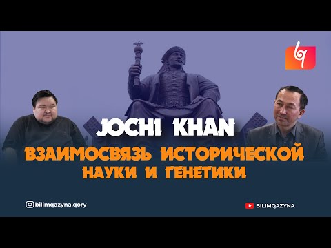 INTERVIEW | ВЗАИМОСВЯЗЬ ИСТОРИЧЕСКОЙ НАУКИ И ГЕНЕТИКИ | ЖАКСЫЛЫК САБИТОВ | BILIM QAZYNA