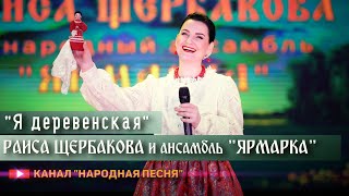 Раиса Щербакова и ансамбль Ярмарка-Я деревенская