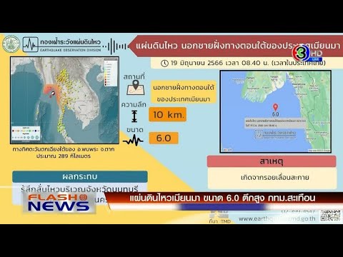 แผ่นดินไหวเมียนมา ขนาด 6.0 ตึกสูง กทม.สะเทือน