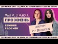 Таня Ф. и Нино Р.: Про жизнь и мир! Терапевтический стрим для тех, кому не все равно//22.6.22