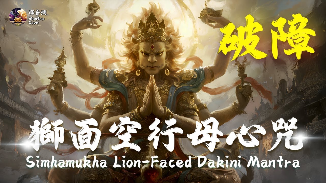 ⚡極強破障反擊咒｜獅面空行母心咒【史詩搖滾版】斬業除魔・驅邪護體・覺醒無畏力量｜Epic Rock Version of the Simhamukha Lion-Faced Dakini Mantra