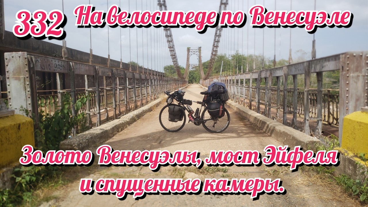 Золото Венесуэлы, мост Эйфеля и спущенные камеры. На велосипеде по Южной Америке День 332 Венесуэла