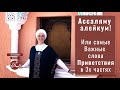 Ассаляму алейкум и Мархабан бикум! Как поприветствовать по-арабски? Как обратиться к человеку?