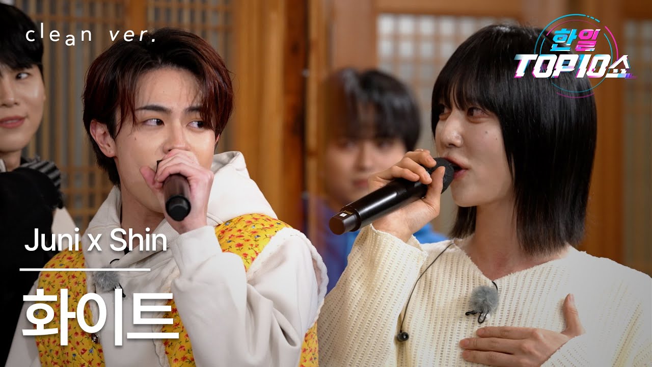 [클린버전] Juni x Shin - 화이트(ホワイト)｜한일톱텐쇼 251209