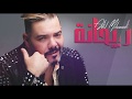Adil Miloudi - Rayhana // Version Commerciale //  عادل الميلودي - ريحانة