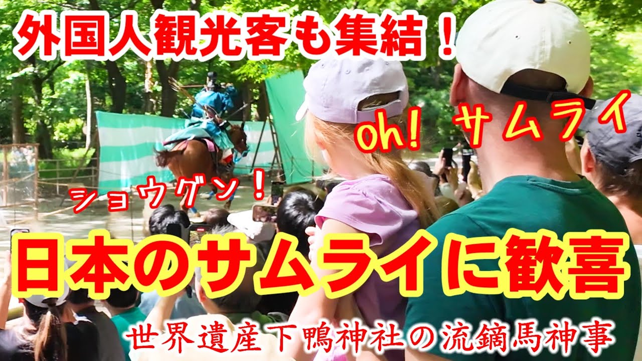 外国人観光客、日本のサムライが見たい！騎馬武者達の流鏑馬に歓喜! 京都世界遺産下鴨神社