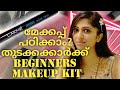 MAKEUP KIT FOR BEGINNERS MALAYALAM 2020 |SKINCARE &MAKEUP തുടക്കക്കാർക്ക് ഈസി ആയി ചെയാം മേക്കപ്പ്