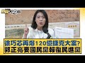 徐巧芯再爆120億捷克大案？郭正亮要國民黨報復民進黨 新聞大白話 20240513