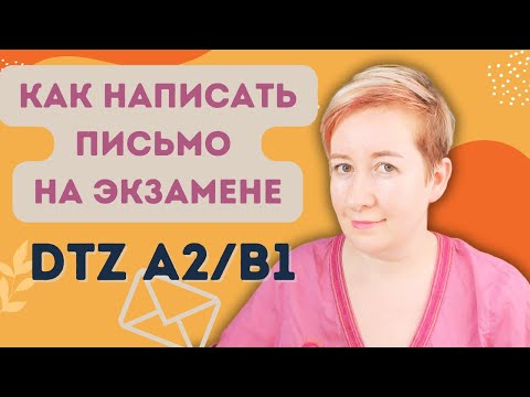 Письмо для экзамена DTZ A2/B1 (интеграционные курсы) Übungstest 2