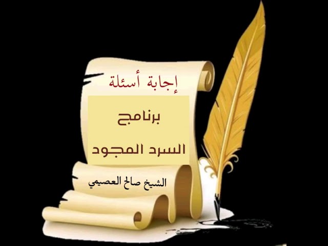 44 - كيف أحصل على الخاتمة التي قرئت نهاية البرنامج؟ | السرد المجود 1434 | الشيخ صالح العصيمي