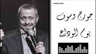 جورج وسوف - يوم الوداع Georges Wassouf - Yom El Wadaa