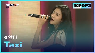 안다 - Taxi [THE SHOW 160202]
