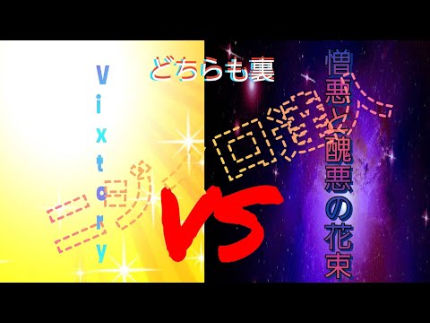 ニジイロ達人3曲目！ 憎悪と醜悪の花束裏 vs Vixtory裏
